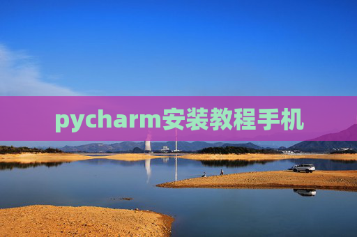 pycharm安装教程手机