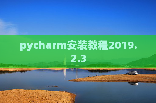 pycharm安装教程2019.2.3