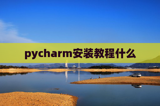 pycharm安装教程什么